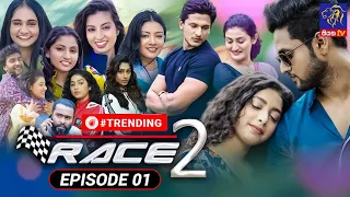 Race 2 - රේස් 2 | Episode 01 | 01 - 08 - 2022 | Siyatha TV #race2 #teledrama