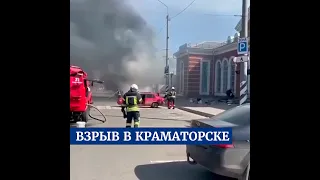 ЧТО ПРОИЗОШЛО В КРАМАТОРСКЕ