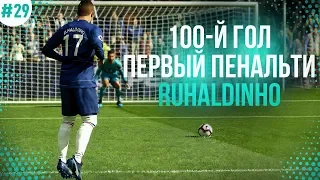 ★ КАРЬЕРА ЗА ИГРОКА - ПЕРВЫЙ ПЕНАЛЬТИ РУХАЛДИНЬО! 100-Й ГОЛ В КАРЬЕРЕ!