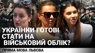 На військовий облік ставитимуть жінок. Чи готові українки? #опитування