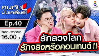 [UNCUT] แพรรี่ควงแฟน เปิดตัวที่แรก!! เคลียร์ประเด็น รักจริง หรือ สร้างกระแส | คนดังนั่งเคลียร์