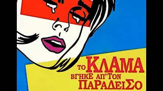 Το Κλάμα Βγήκε απ`τον Παράδεισο (Full HD)