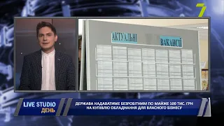 Держава надаватиме безробітним по майже 100 тис. грн на купівлю обладнання для власного бізнесу