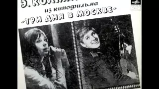 Павел Кравецкий - Рано или поздно (песня из фильма "Три дня в Москве") - 1974