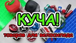 Крутые товары для велосипеда с AliExpress | ОБЗОР