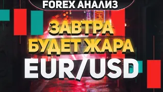 Форекс аналитика | EUR/USD ● Forex ● Форекс Прогноз ● Форекс Трейдинг ● Евро Доллар ● Трейдинг