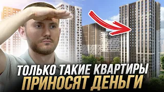 Покупай только так! / 5 ПРАВИЛ выбора квартиры для инвестиций