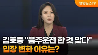 [뉴스포커스] 김호중 "음주운전 한 것 맞다"…입장 변화 이유는? / 연합뉴스TV (YonhapnewsTV)