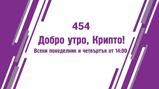 Идва Голямото Принтиране - ще те удавят в инфлация - Добро утро, Крипто! епизод 454 - 01.05.2024