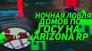 ВСЮ НОЧЬ ЛОВЛЮ ДОМА НА ARIZONA RP gta samp