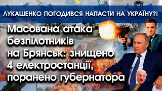 Під Брянськом ЗСУ підірвали 4 електростанції | Лукашенко погодився напасти на Україну?! | PTV.UA