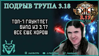 Билды для 3.18. Подрыв трупа некромант. Топ-1 билд гантели || Detonate dead ignite necro 3.18