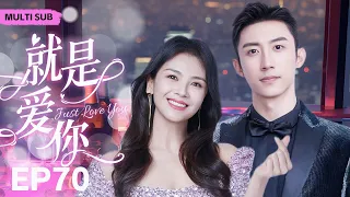 MUTLISUB【就是爱你/Just Love You】▶EP 70💋富家千金一夜之间惨遭渣男背叛，华丽变身复仇女神却在复仇途中邂逅真命天子...💋#刘涛 #黄景瑜 ❤️丸子甜剧社