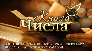 21.07.2022 | Числа 18:1-32 | Бог отвечает за жизнь тех, кто служит Ему!