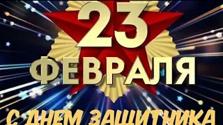 С 23 февраля! Самое Красивое Поздровления С Днем защитника Отечество! С Праздником Всех Мужчин!