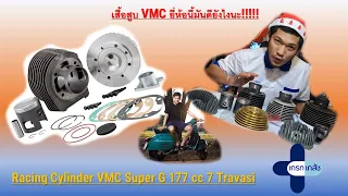 EP. 2 Modify vespa sprint 150 ตอน Review Cylinder VMC 177 ชุดคิท เสื้อเหล็ก มันดียังไงนะ