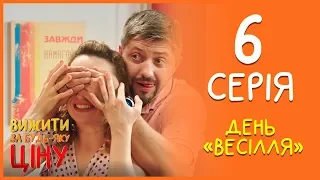 Вижити за будь-яку ціну 6 серія - День Весілля | Дизель cтудио