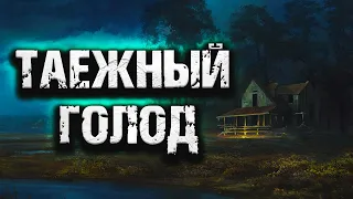 ТАЕЖНЫЙ ГОЛОД | Страшная история на ночь | Черный Рик