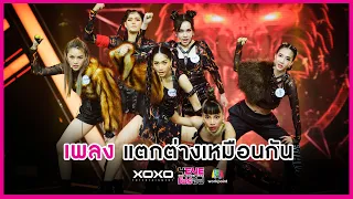 แตกต่างเหมือนกัน - ทีม Fox | 4EVE Girl Group Star