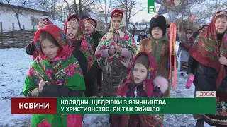 Колядки, щедрівки з язичництва у християнство: як так вийшло