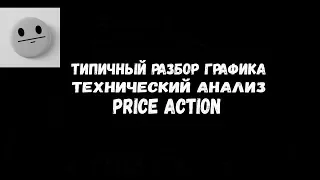 ТИПИЧНЫЙ РАЗБОР СТРАТЕГИЯ PRICE ACTION И ТЕХНИЧЕСКИЙ АНАЛИЗ БИНАРНЫЕ ОПЦИОНЫ НОВЫЙ INTRADE BAR 2019