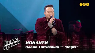 Павло Тютюнник — "Angel" — Нокаути — Голос країни 12