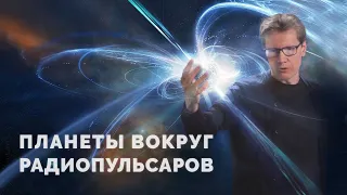 Планеты вокруг пульсаров