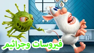 بوبا 📺 فيروسات وجراثيم وبكتريا 🦠 افلام كرتون بوبا