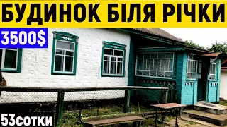 Огляд будинку в селі біля річки за 3500$ ПРОДАЖ