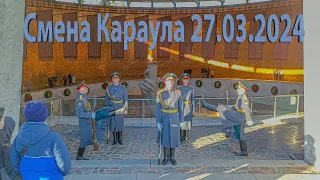 Смена Почётного Караула на Мамаевом Кургане, Волгоград, 27 марта 2024 года, 17:00 часов