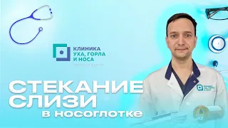 Стекание слизи в носоглотке