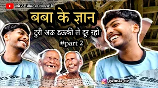 बबा के ज्ञान 😂{ टुरी अऊ डऊकी 👈ले दूर रहो😱} cg gali comedy video🤣 #cg #cgcomedy #gari #gali #cggali