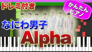 【なにわ男子】Alpha【ドレミ楽譜歌詞付き】初心者向けゆっくり簡単ピアノ 弾いてみた Easy Piano Tutorial 初級