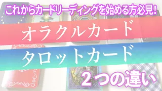 オラクルカードとタロットカードの違い🌈🌟【タロット占い、オラクルリーディング】