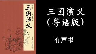 三國演義（粵語）第5回 - 張悅楷 | 有声书 听书 经典小说 经典书籍