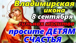 Самая СИЛЬНАЯ МОЛИТВА Владимирской Иконе Божией Матери в праздник Иконы 8 сентября.