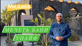 МЕЧЕТЬ БАНИ УНАЙФ,                     МЕЧЕТЬ МУСАББАХ