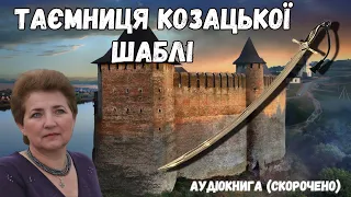 "Таємниця козацької шаблі" аудіокнига скорочено. Зірка Мензатюк