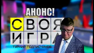 АНОНС! Турнир подписчиков в "Своей Игре"!