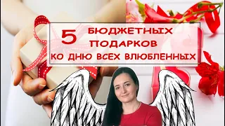 5 ИДЕЙ подарков к 14 февраля СВОИМИ РУКАМИ / Что подарить на ДЕНЬ ВСЕХ ВЛЮБЛЕННЫХ?