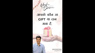 आपको कौन सा gift या दान मना है  |Dr Yogesh Sharma l Happy Life Astro