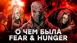 Fear & Hunger 1 | Я прошел Страх и Голод после Термины... feat @bye_bye_birdie