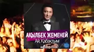 АҚЫЛБЕК ЖЕМЕНЕЙ - АЙ, ҚАБАҚТЫМ