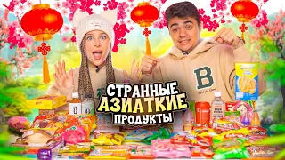 ПРОБУЕМ САМЫЕ СТРАННЫЕ И СЛАДКИЕ АЗИАТСКИЕ ВКУСНЯШКИ С Эмиль Иманов