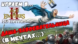 [ИГРАЕМ В...] Age Of Empires 2 ► Даша-завоевательница (А, нет, показалось)