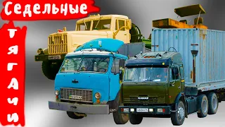 За что  водители любили  седельные тягачи Советского Союза