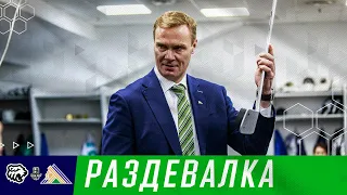 Наша любимая победная раздевалка 💚