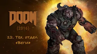 Doom4 (2016) Глава 12. Технический отдел "Веги" (Я ВЕГА) // Прохождение без комментариев