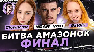 ВСЁ РЕШИЛОСЬ В ПОСЛЕДНЕМ БОЮ! - ФИНАЛ БИТВЫ АМАЗОНОК: Near_You, BatGirl и Clownessa