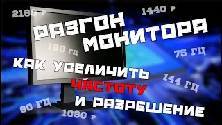 Разгон монитора. Как увеличить частоту и разрешение монитора.